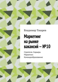 Маркетинг на рынке вакансий – №10. Стратегия. Карьера. Маркетинг. Командообразование