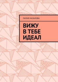 Вижу в тебе идеал