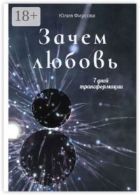 Зачем любовь