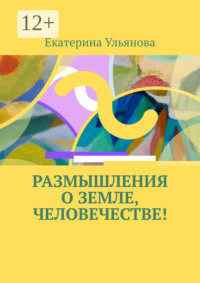 Размышления о Земле, человечестве!