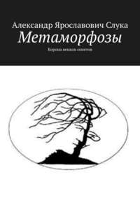 Метаморфозы. Корона венков сонетов