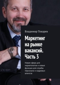Маркетинг на рынке вакансий. Часть 3. Новая сфера для маркетологов и новые функции для службы персонала и кадровых агентств