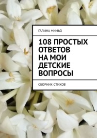 108 простых ответов на мои детские вопросы. Сборник стихов