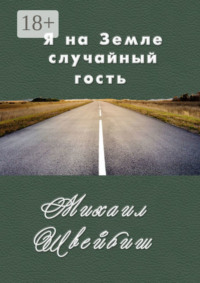 Я на Земле случайный гость