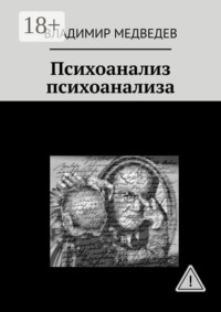 Психоанализ психоанализа