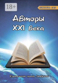 Авторы XXI века. Сентябрь 2019