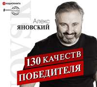 130 качеств победителя