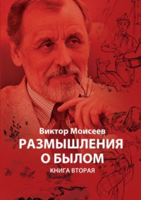 Размышления о былом. Книга 2