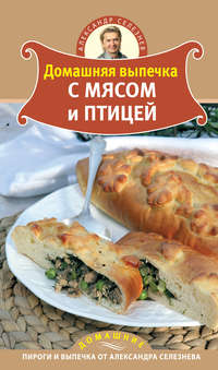 Домашняя выпечка с мясом и птицей