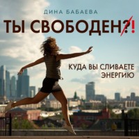 Ты свободен! Куда вы сливаете энергию