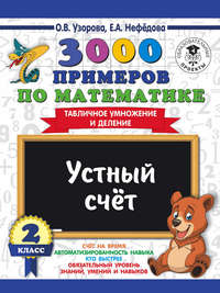 3000 примеров по математике. 2 класс. Устный счет. Табличное умножение и деление