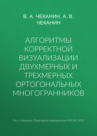 Алгоритмы корректной визуализации двухмерных и трехмерных ортогональных многогранников