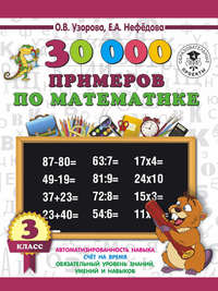 30000 примеров по математике. 3 класс