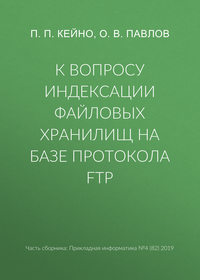 К вопросу индексации файловых хранилищ на базе протокола FTP