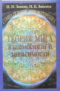 Учебник развития сознания. Книга 4. Теория Мига. Взаимосвязи и зависимости