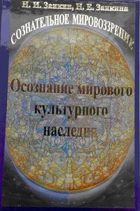 Учебник развития сознания. Книга 10. Осознание мирового культурного наследия