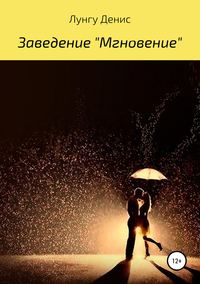 Заведение «Мгновение»