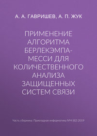 Применение алгоритма Берлекэмпа-Месси для количественного анализа защищенных систем связи