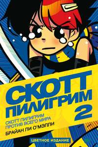 Скотт Пилигрим против всего мира