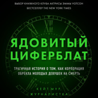 Радиевые девушки. Скандальное дело работниц фабрик, получивших дозу радиации от новомодной светящейся краски