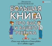 Большая книга про вас и вашего ребенка