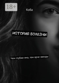 История болезни. Чем глубже яма, тем ярче звезды