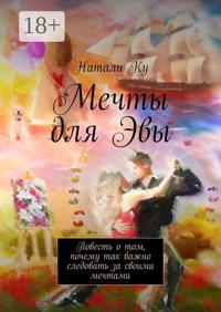 Мечты для Эвы. Повесть о том, почему так важно следовать за своими мечтами