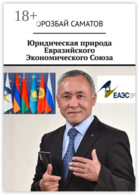 Юридическая природа Евразийского Экономического Союза