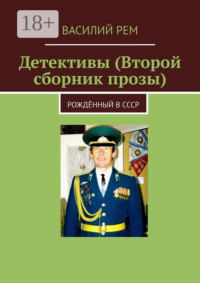 Детективы (Второй сборник прозы). Рождённый в СССР