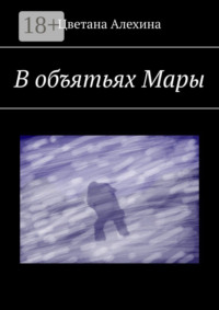 В объятьях Мары