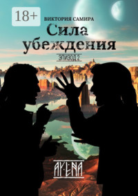 AYENA. Эпизод 2. Сила убеждения