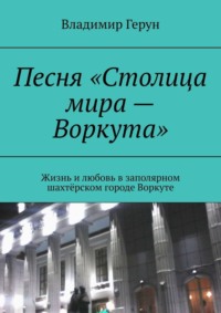 Песня «Столица мира – Воркута». Жизнь и любовь в заполярном шахтёрском городе Воркуте