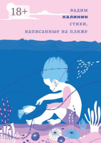 Стихи, написанные на пляже