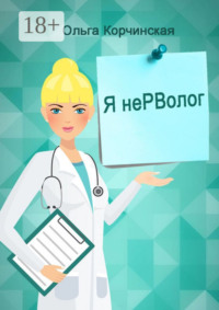 Я неРВолог. Заметки врача