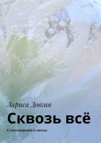 Сквозь всё. Стихотворения и поэмы
