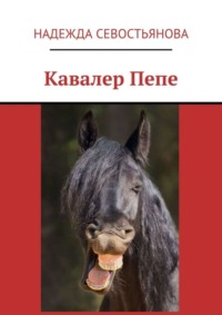 Кавалер Пепе