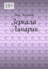 Зеркала Линарии