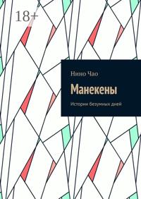Манекены. Истории безумных дней