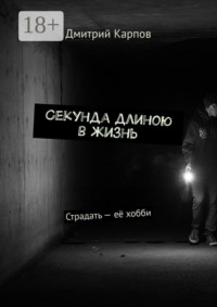 Секунда длиною в жизнь. Страдать – её хобби