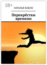 Перекрёстки времени