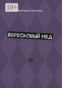 Вересковый мед. Том 2