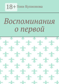 Воспоминания о первой