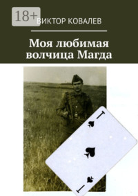 Моя любимая волчица Магда