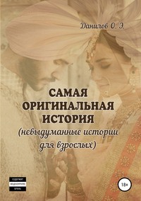 Самая оригинальная история (невыдуманные истории для взрослых)