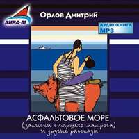 Асфальтовое море