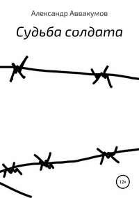 Судьба солдата