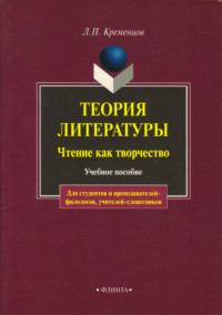 Теория литературы. Чтение как творчество. Учебное пособие для студентов и преподавателей-филологов, учителей-словесников