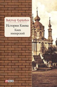 История Киева. Киев имперский