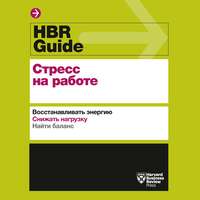 HBR Guide. Стресс на работе