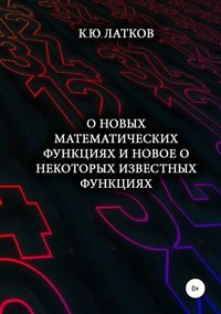 О новых математических функциях и новое о некоторых известных функциях